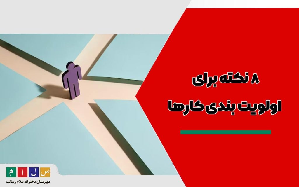 8 نکته برای اولویت بندی کارها