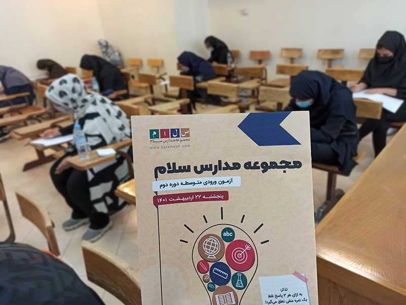 آزمون ورودی مجموعه مدارس سلام 1