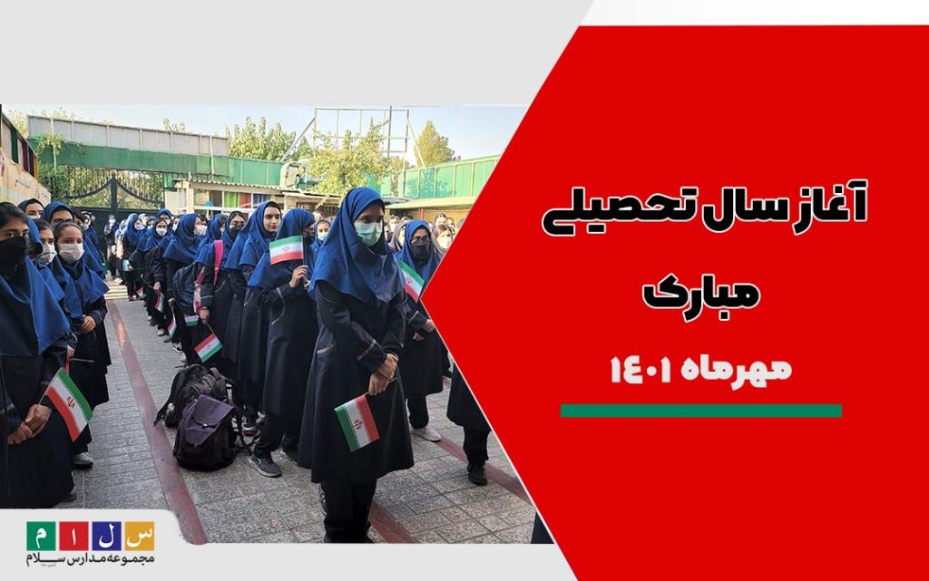 آغاز سال تحصیلی