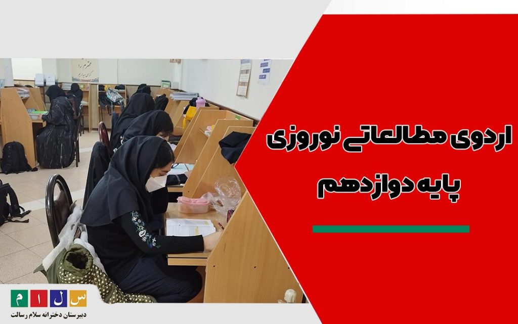 اردو مطالعاتی نوروزی پایه دوازدهم