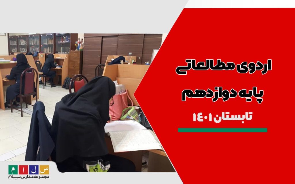 اردو مطالعاتی پایه دوازدهم تابستان 1401