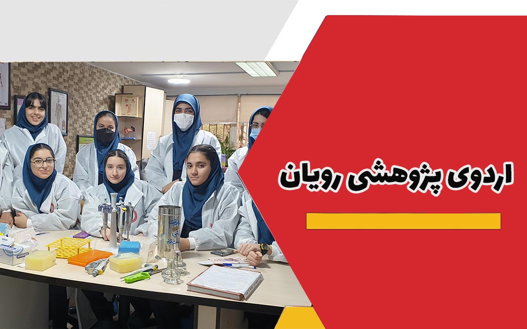 اردوی پژوهشی رویان