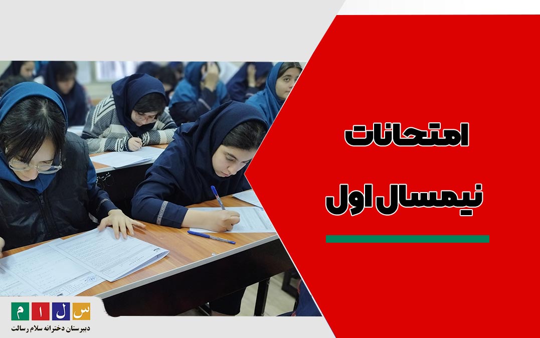 امتحانات نیمسال اول
