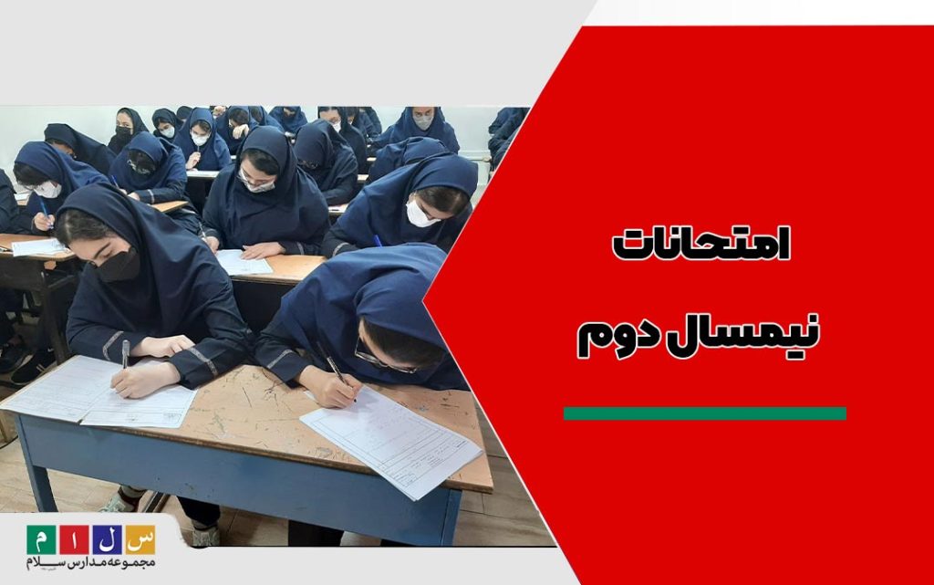 امتحانات نیمسال دوم