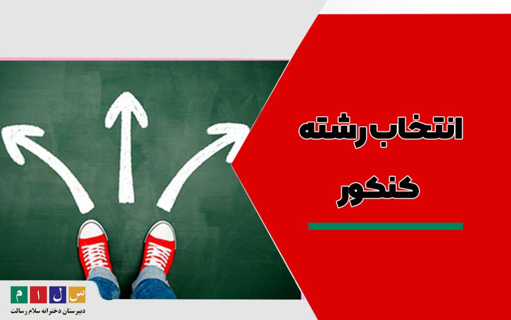انتخاب رشته کنکور 2