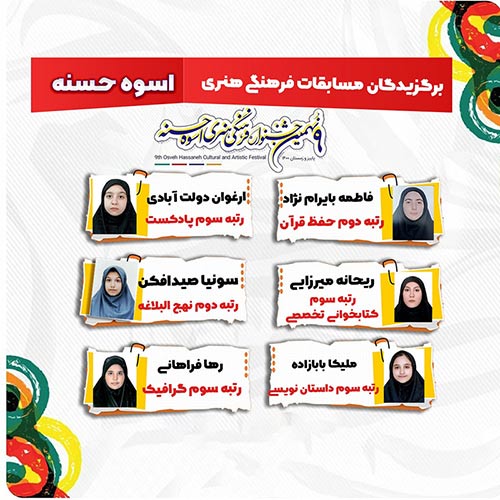 جشنواره فرهنگی هنری اسوه حسنه 1