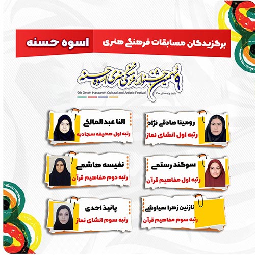 جشنواره فرهنگی هنری اسوه حسنه 2