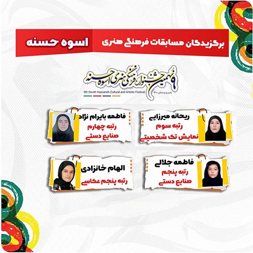 جشنواره فرهنگی هنری اسوه حسنه 3