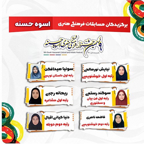 جشنواره فرهنگی هنری اسوه حسنه 6