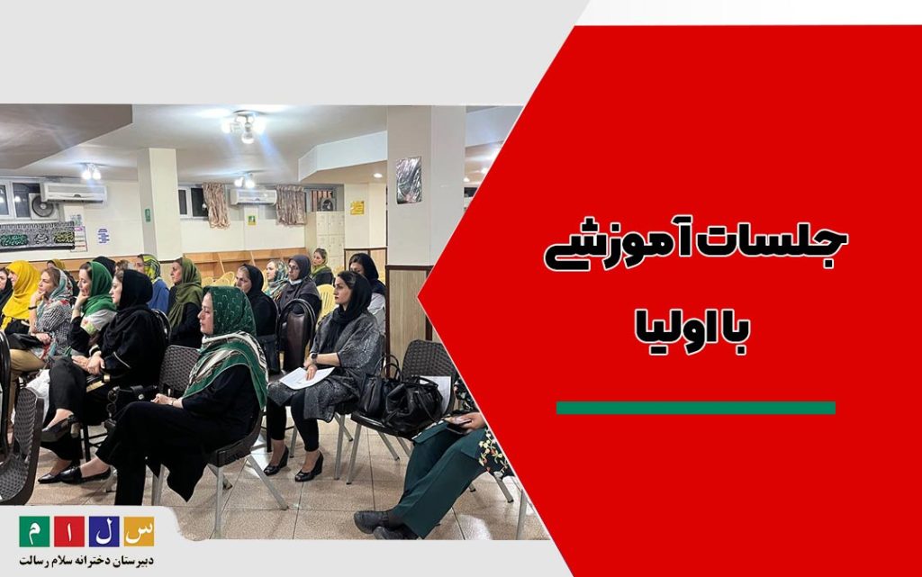 جلسات آموزشی با اولیا