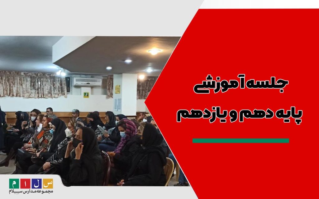 جلسه آموزشی پایه دهم و یازدهم و انتخابات انجمن اولیا و مربیان