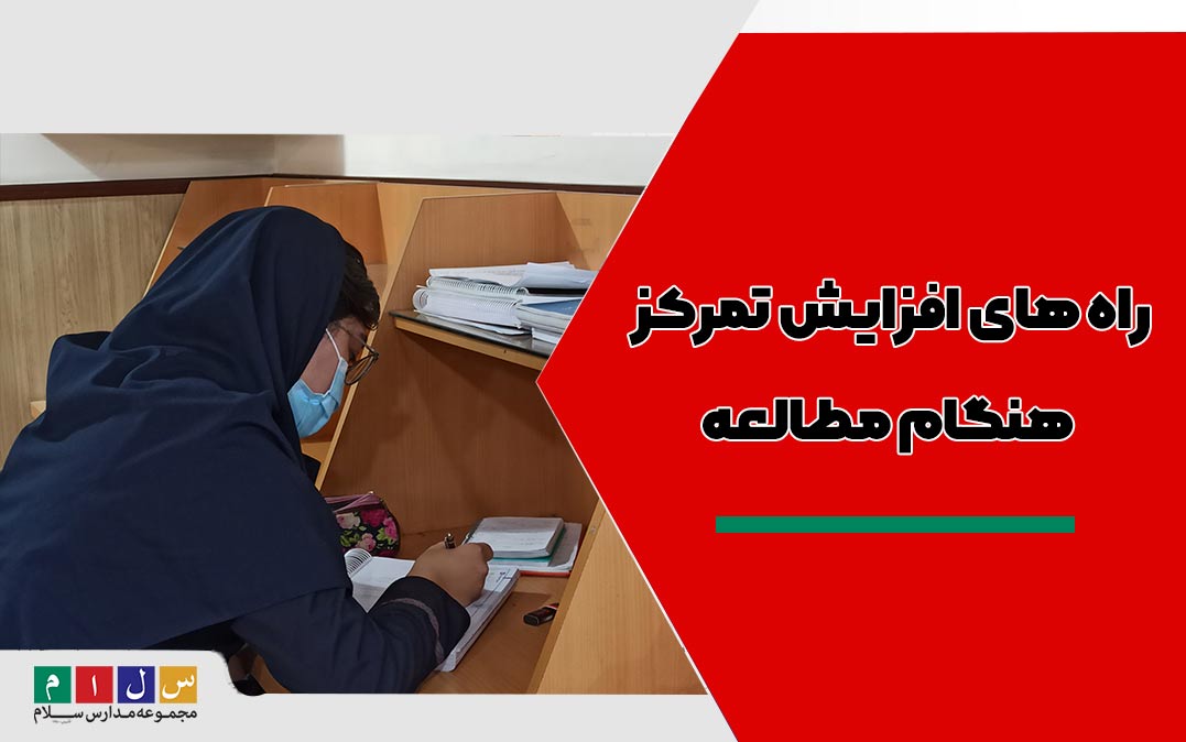 راه های افزایش تمرکز هنگام مطالعه