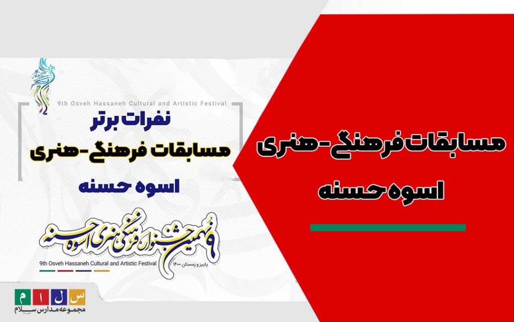 مسابقات فرهنگی هنری اسوه حسنه