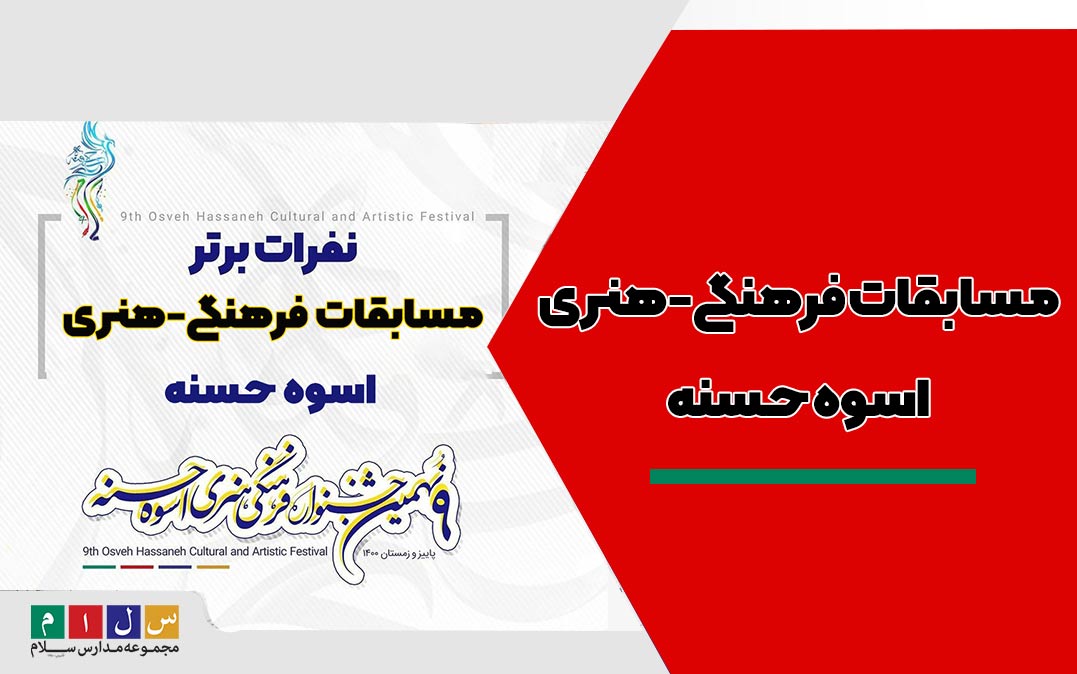مسابقات فرهنگی هنری اسوه حسنه