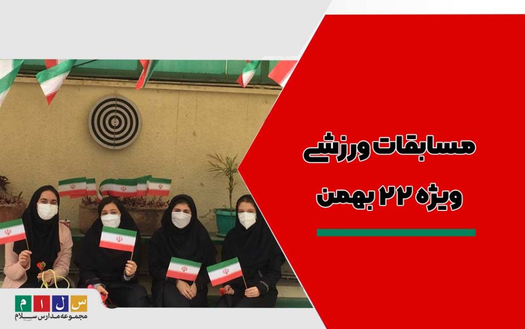 مسابقات ورزشی ویژه 22 بهمن