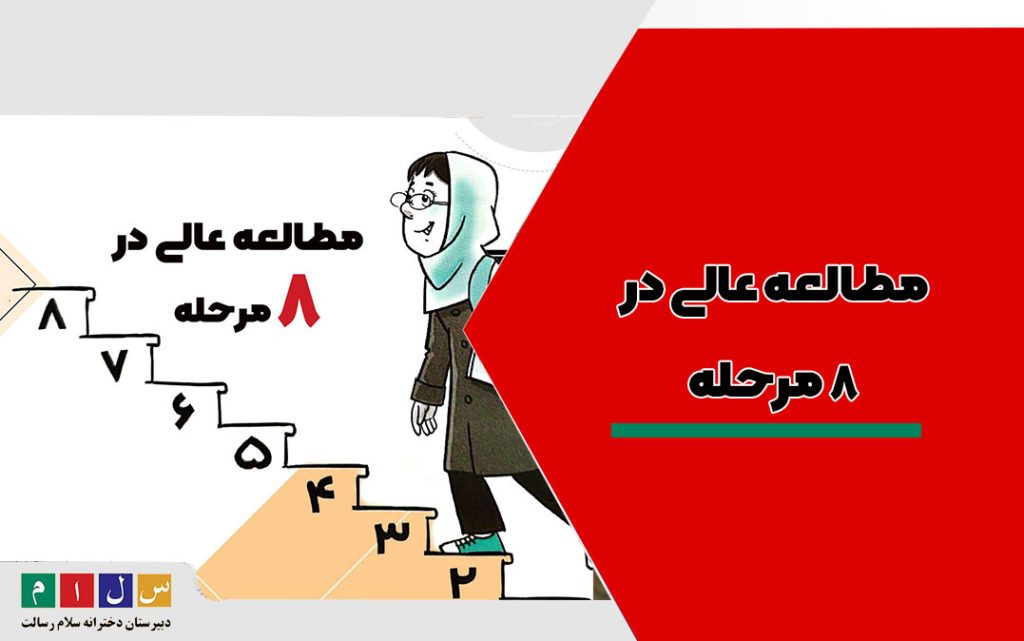 مطالعه عالی در 8 مرحله 1