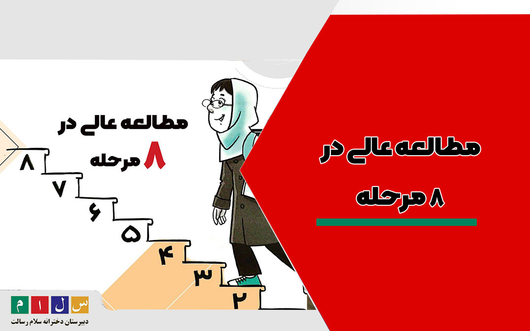مطالعه عالی در 8 مرحله 1
