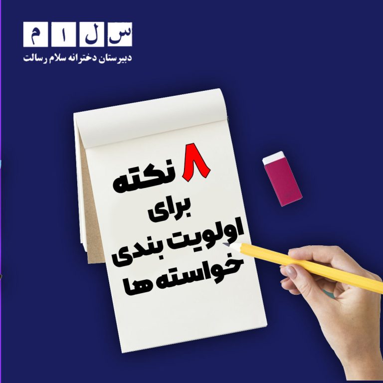 نکته برای اولویت بندی خواسته ها 768x768 1