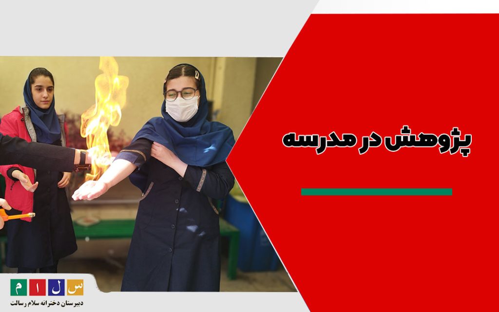 پژوهش در مدرسه