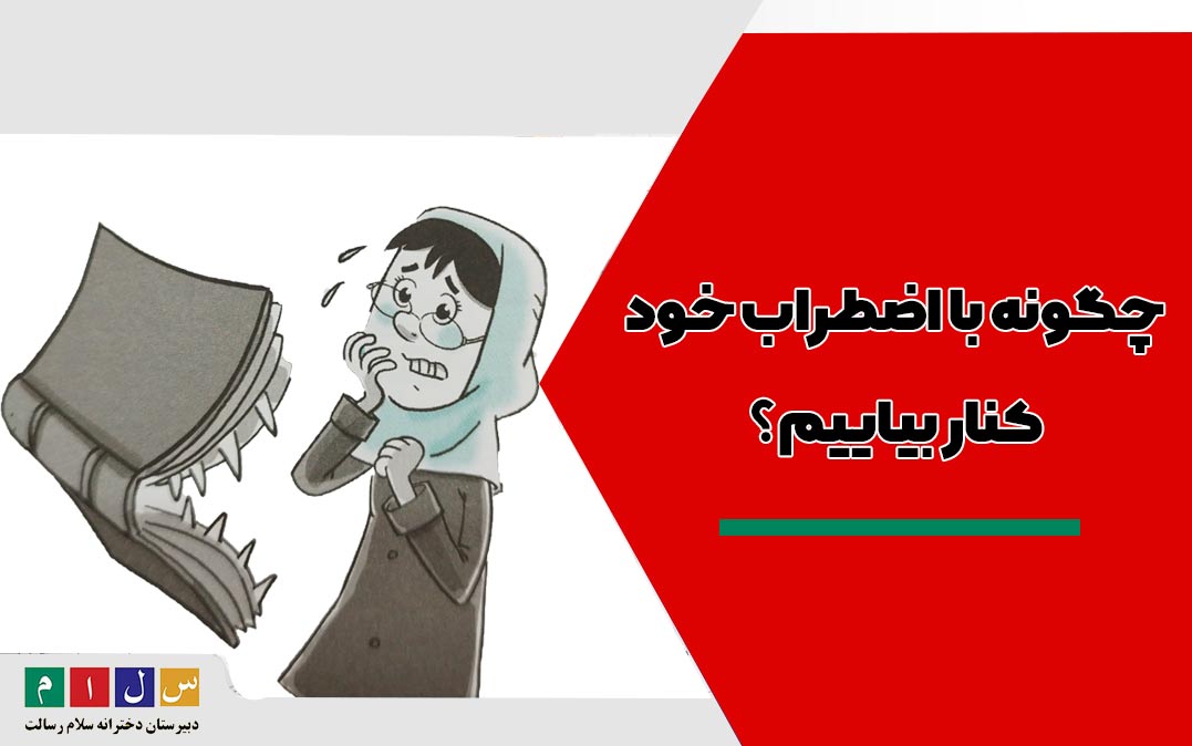 چگونه با اضطراب خود کنار بیاییم؟
