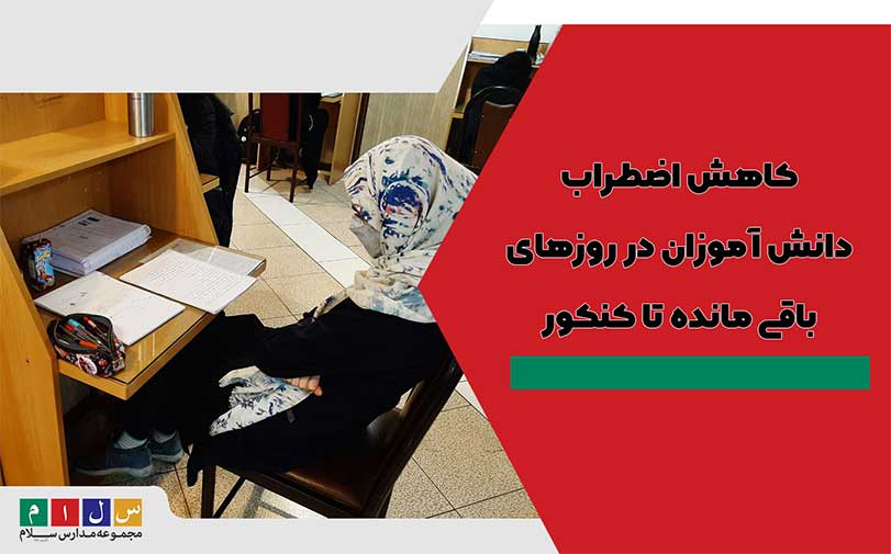 کاهش اضطراب دانش آموزان در روزهای باقی مانده تا کنکور