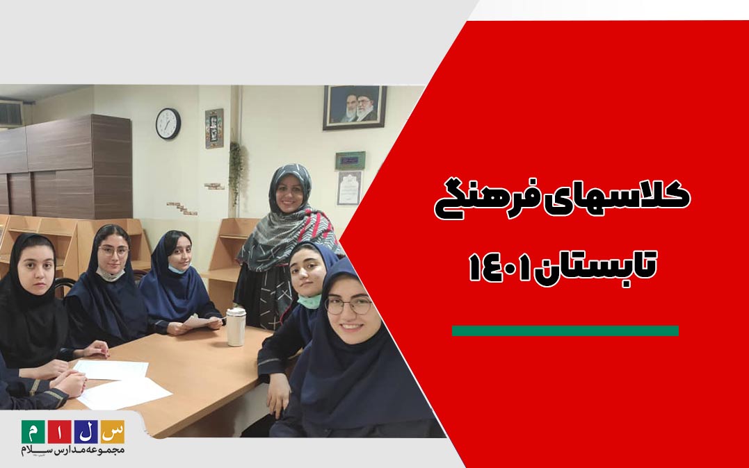 کلاسهای فرهنگی تابستان 1401