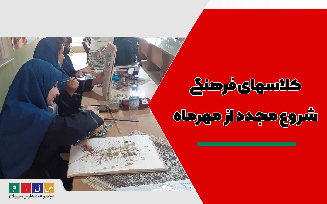 کلاسهای فرهنگی