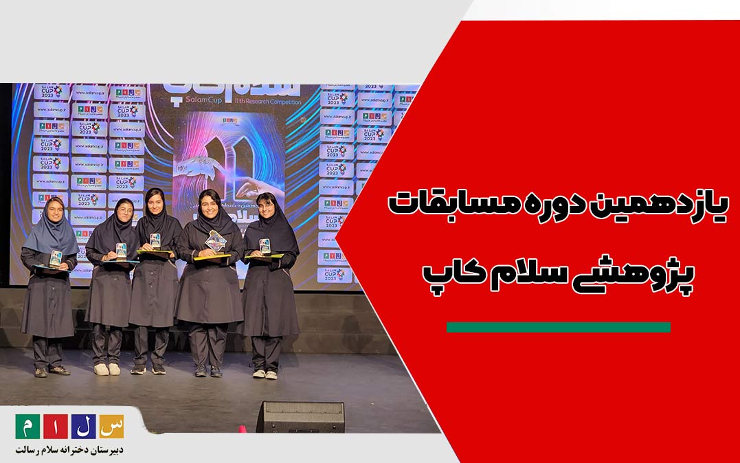یازدهمین دوره مسابقات پژوهشی سلام کاپ